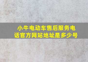 小牛电动车售后服务电话官方网站地址是多少号