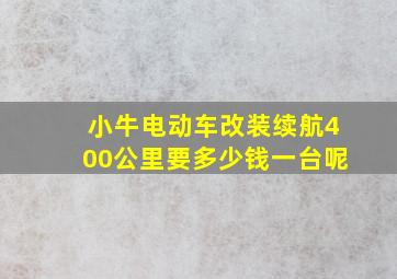 小牛电动车改装续航400公里要多少钱一台呢