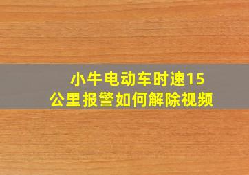 小牛电动车时速15公里报警如何解除视频