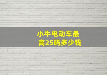 小牛电动车最高25码多少钱