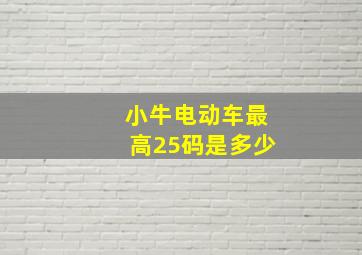 小牛电动车最高25码是多少