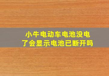 小牛电动车电池没电了会显示电池已断开吗