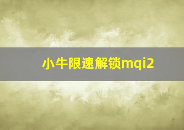 小牛限速解锁mqi2