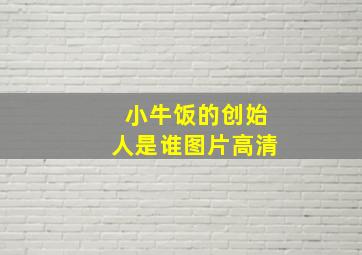 小牛饭的创始人是谁图片高清