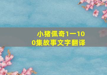 小猪佩奇1一100集故事文字翻译