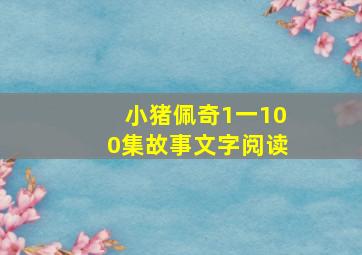 小猪佩奇1一100集故事文字阅读