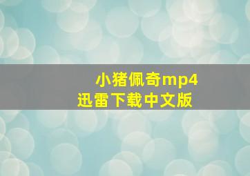 小猪佩奇mp4迅雷下载中文版