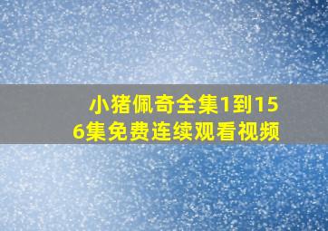 小猪佩奇全集1到156集免费连续观看视频