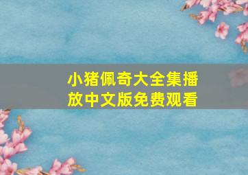 小猪佩奇大全集播放中文版免费观看