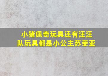 小猪佩奇玩具还有汪汪队玩具都是小公主苏菲亚