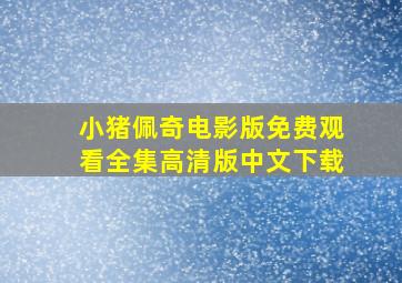 小猪佩奇电影版免费观看全集高清版中文下载