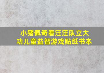 小猪佩奇看汪汪队立大功儿童益智游戏贴纸书本