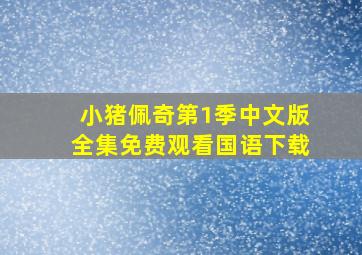 小猪佩奇第1季中文版全集免费观看国语下载