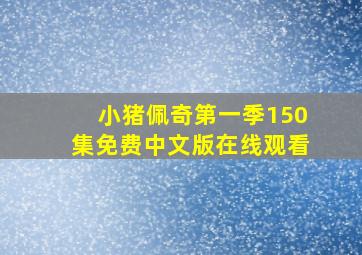 小猪佩奇第一季150集免费中文版在线观看