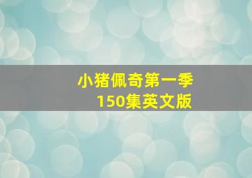 小猪佩奇第一季150集英文版