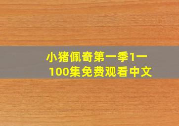 小猪佩奇第一季1一100集免费观看中文