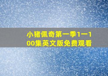 小猪佩奇第一季1一100集英文版免费观看