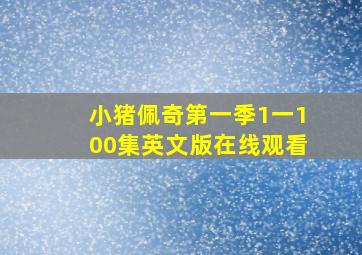 小猪佩奇第一季1一100集英文版在线观看