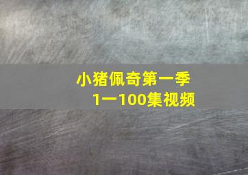 小猪佩奇第一季1一100集视频