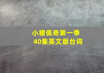 小猪佩奇第一季40集英文版台词