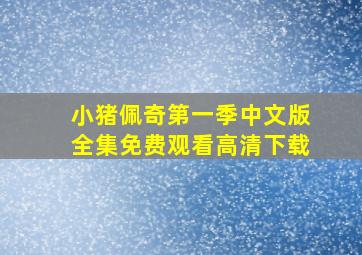 小猪佩奇第一季中文版全集免费观看高清下载