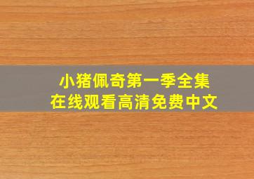 小猪佩奇第一季全集在线观看高清免费中文