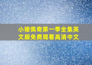 小猪佩奇第一季全集英文版免费观看高清中文