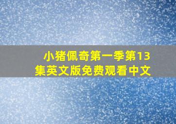 小猪佩奇第一季第13集英文版免费观看中文