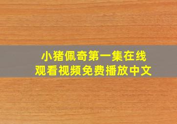 小猪佩奇第一集在线观看视频免费播放中文