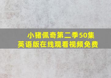 小猪佩奇第二季50集英语版在线观看视频免费