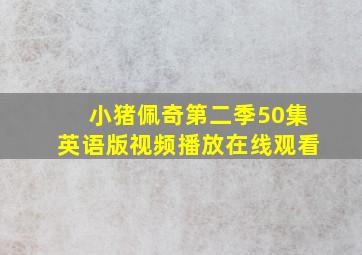 小猪佩奇第二季50集英语版视频播放在线观看