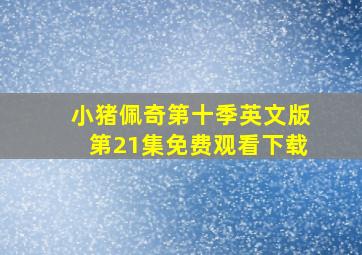 小猪佩奇第十季英文版第21集免费观看下载