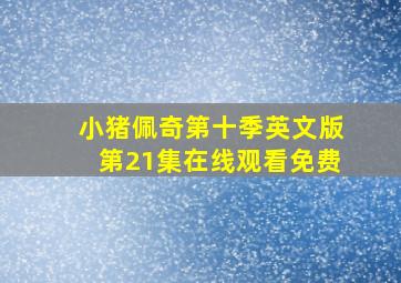 小猪佩奇第十季英文版第21集在线观看免费