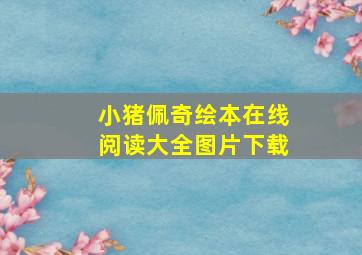 小猪佩奇绘本在线阅读大全图片下载