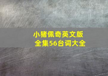 小猪佩奇英文版全集56台词大全