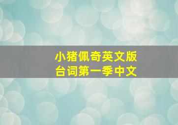 小猪佩奇英文版台词第一季中文