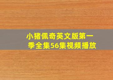 小猪佩奇英文版第一季全集56集视频播放