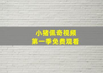 小猪佩奇视频第一季免费观看