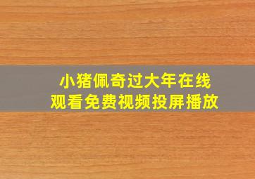 小猪佩奇过大年在线观看免费视频投屏播放