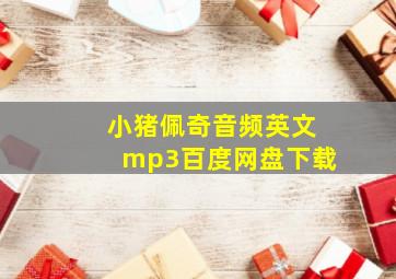 小猪佩奇音频英文mp3百度网盘下载