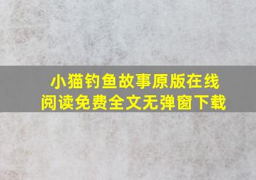 小猫钓鱼故事原版在线阅读免费全文无弹窗下载