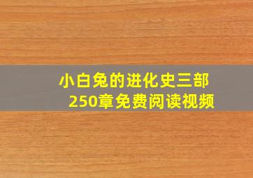 小白兔的进化史三部250章免费阅读视频