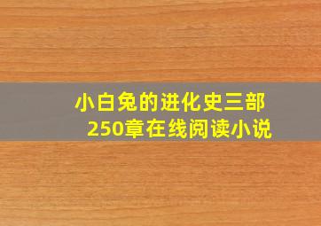 小白兔的进化史三部250章在线阅读小说