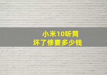 小米10听筒坏了修要多少钱