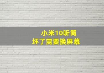 小米10听筒坏了需要换屏幕