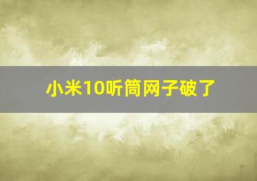 小米10听筒网子破了