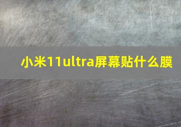 小米11ultra屏幕贴什么膜