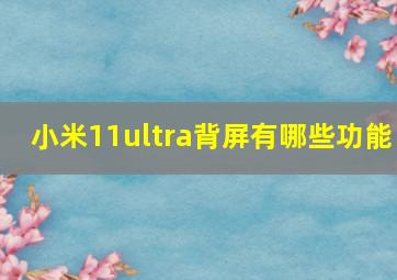 小米11ultra背屏有哪些功能