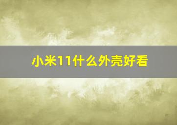 小米11什么外壳好看