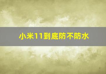 小米11到底防不防水